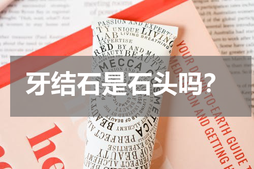 牙结石是石头吗？