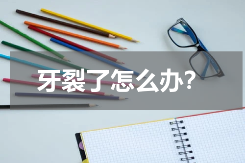 牙裂了怎么办？