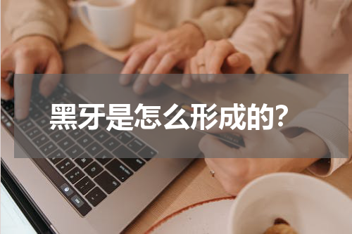 黑牙是怎么形成的？