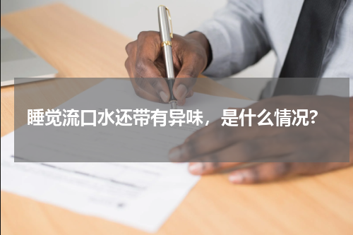 睡觉流口水还带有异味，是什么情况?