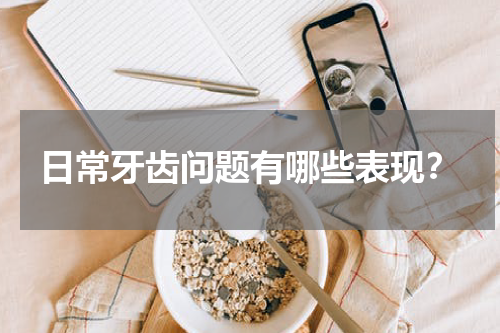 日常牙齿问题有哪些表现？