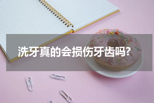 洗牙真的会损伤牙齿吗?