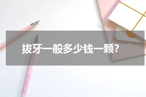 拔牙一般多少钱一颗？