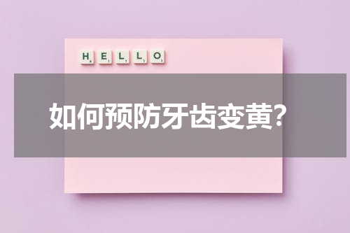 如何预防牙齿变黄？