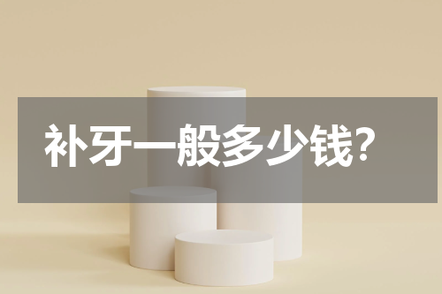补牙一般多少钱？