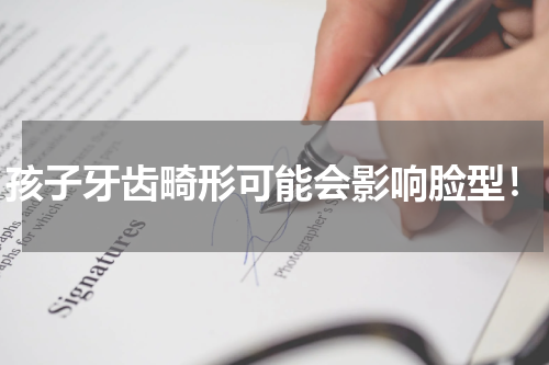 孩子牙齿畸形可能会影响脸型！