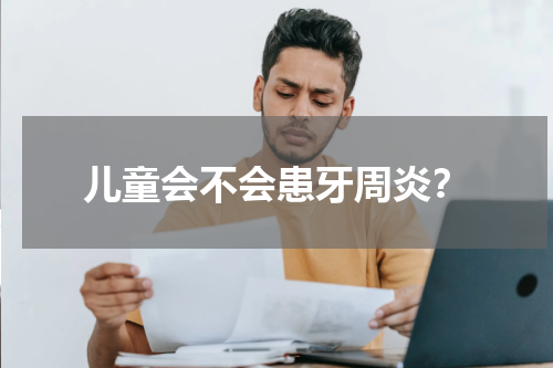 儿童会不会患牙周炎？