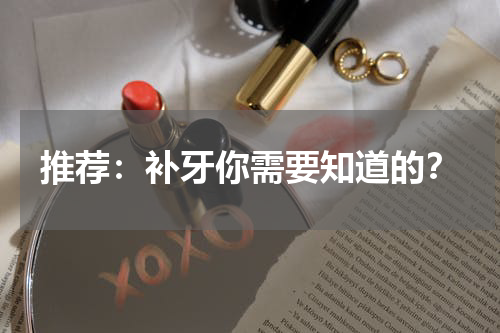 推荐：补牙你需要知道的？