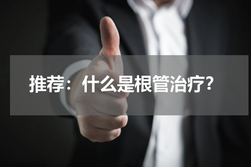 推荐：什么是根管治疗？