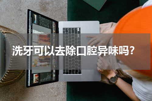 洗牙可以去除口腔异味吗？