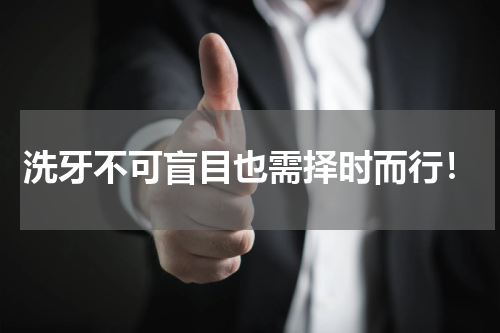 洗牙不可盲目也需择时而行！