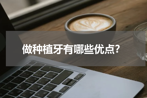 做种植牙有哪些优点？
