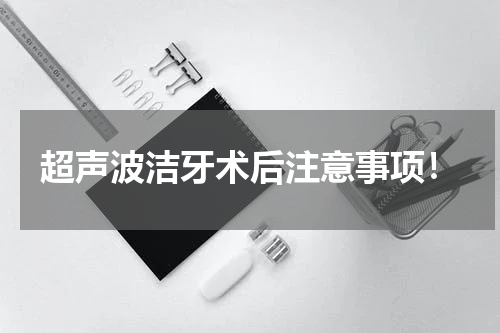 超声波洁牙术后注意事项！