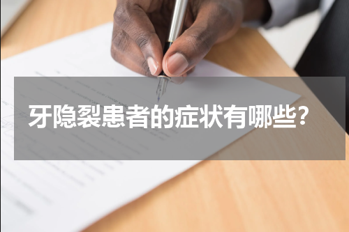 牙隐裂患者的症状有哪些？