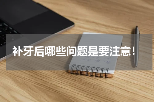 补牙后哪些问题是要注意！