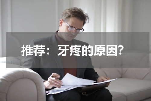 推荐：牙疼的原因？