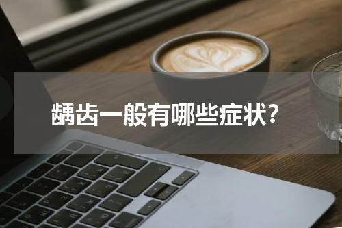 龋齿一般有哪些症状？
