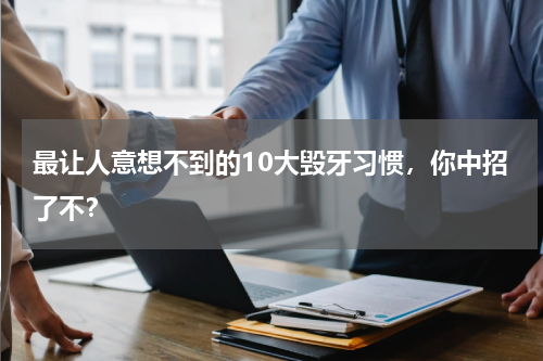 最让人意想不到的10大毁牙习惯，你中招了不？