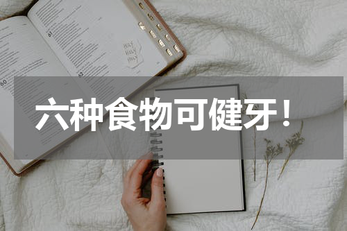 六种食物可健牙！