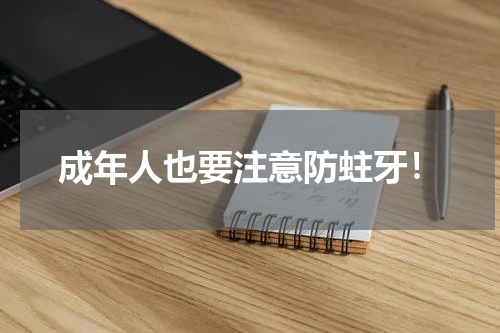 成年人也要注意防蛀牙！
