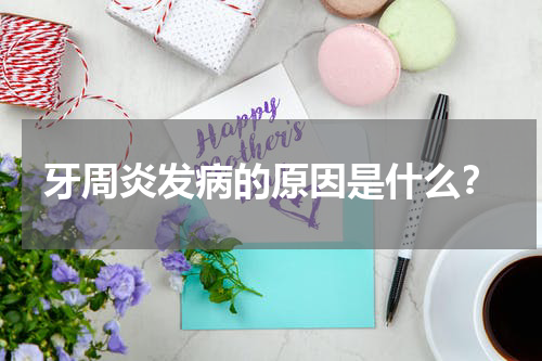 牙周炎发病的原因是什么？