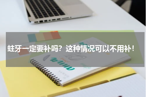 蛀牙一定要补吗？这种情况可以不用补！