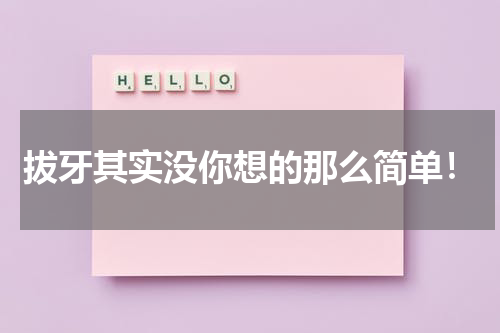 拔牙其实没你想的那么简单！