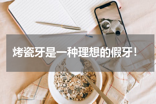 烤瓷牙是一种理想的假牙！