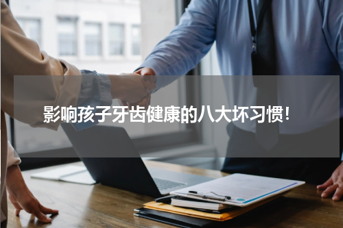 影响孩子牙齿健康的八大坏习惯！