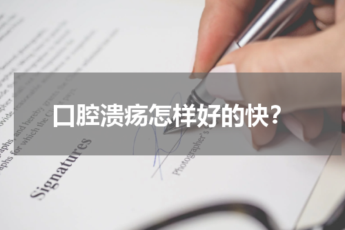 口腔溃疡怎样好的快？