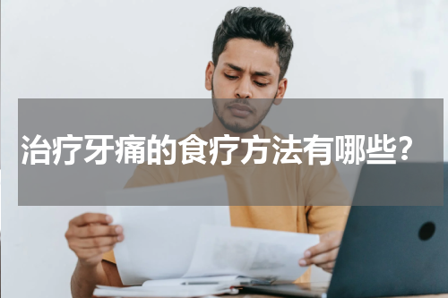 治疗牙痛的食疗方法有哪些？