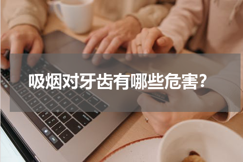 吸烟对牙齿有哪些危害？