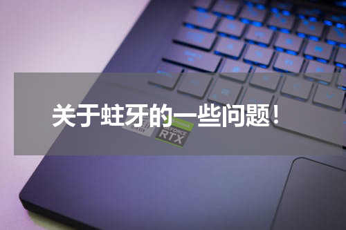 关于蛀牙的一些问题！