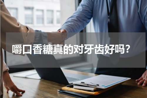 嚼口香糖真的对牙齿好吗？