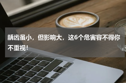龋齿虽小，但影响大，这6个危害容不得你不重视！