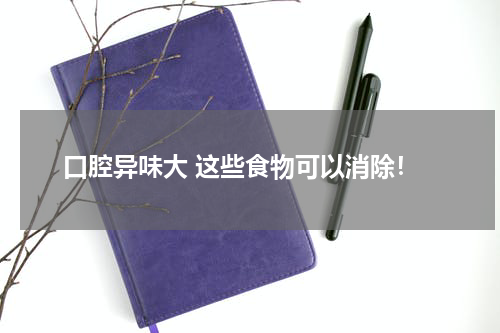口腔异味大 这些食物可以消除！