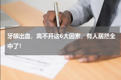 牙龈出血，离不开这6大因素，有人居然全中了！