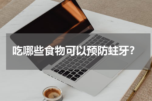 吃哪些食物可以预防蛀牙？