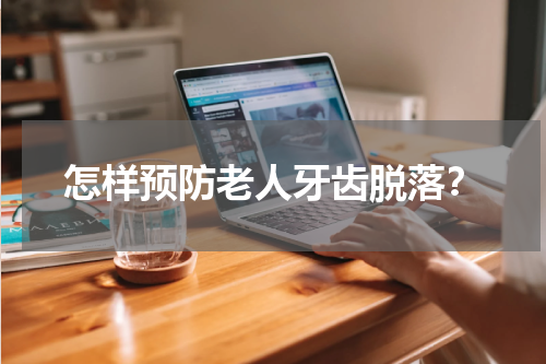 怎样预防老人牙齿脱落？