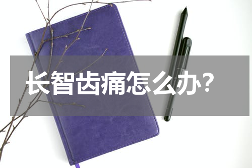 长智齿痛怎么办？