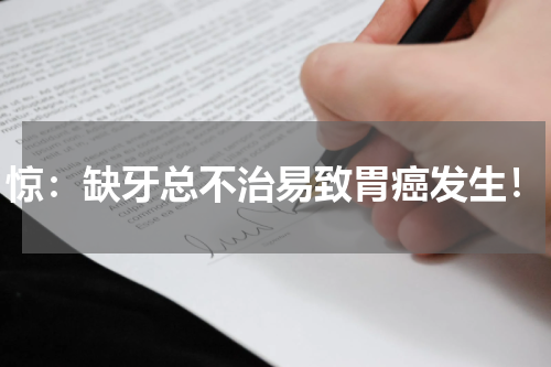 惊：缺牙总不治易致胃癌发生！