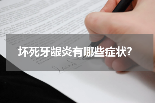 坏死牙龈炎有哪些症状？