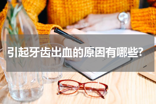 引起牙齿出血的原因有哪些?
