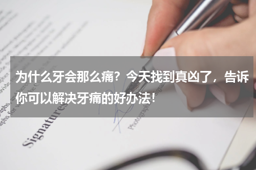 为什么牙会那么痛？今天找到真凶了，告诉你可以解决牙痛的好办法！
