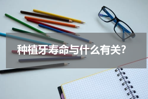种植牙寿命与什么有关？