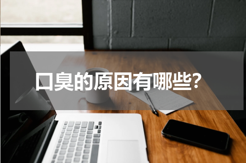 口臭的原因有哪些？