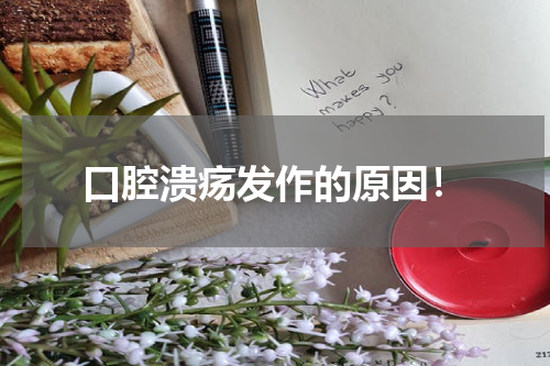口腔溃疡发作的原因！