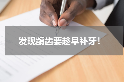 发现龋齿要趁早补牙！