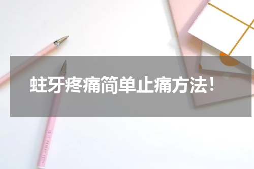 蛀牙疼痛简单止痛方法！