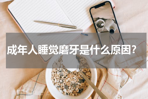 成年人睡觉磨牙是什么原因？